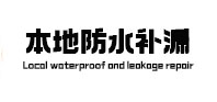 邵武本地防水补漏